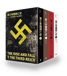 第三帝國興亡史（4卷套書）|讀書共和國網路書店