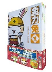 全力兔(1-3冊套書)|讀書共和國網路書店