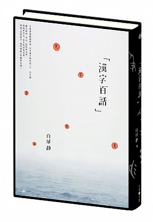 漢字百話 讀書共和國網路書店