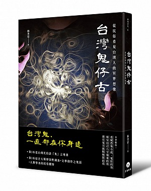 二手書《台灣鬼仔古：從民俗看見台灣人的冥界想像》林美容著。月