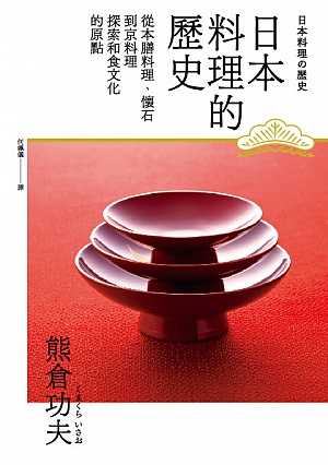 現代日本料理全集９　精進料理　獅子倉祖憲著 現代日本料理全集9 精進料理 獅子倉祖憲著 (QGW36240091309