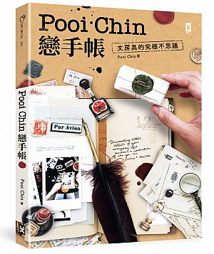 Pooi Chin戀手帳：文房具的究極不思議|讀書共和國網路書店