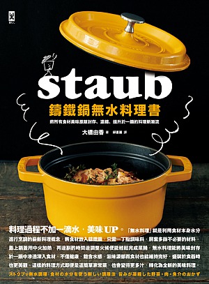 STAUB鑄鐵鍋無水料理書將所有食材美味原版封存、濃縮、提升於一 