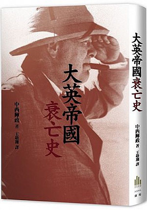 大英帝國衰亡史|讀書共和國網路書店 大英帝國衰亡史|讀書共和國網路書店