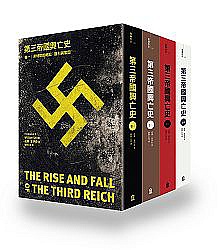 第三帝國興亡史（4卷套書）|讀書共和國網路書店