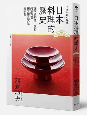 現代日本料理全集９　精進料理　獅子倉祖憲著 （遠足1）日本料理的歷史300dpi-
