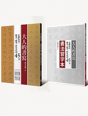 大人的書寫 安靜寫詩 楷書 硬筆 唐宋詩詞45首 含兩本靜心寫詩習字